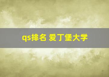 qs排名 爱丁堡大学